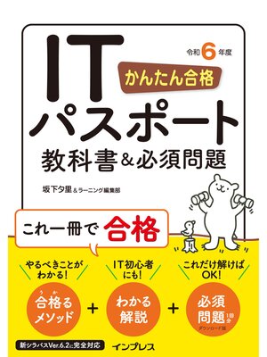 cover image of かんたん合格 ITパスポート教科書＆必須問題 令和6年度
